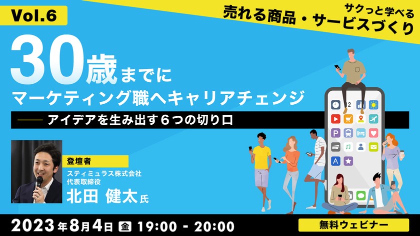 30歳までにマーケティング職へキャリアチェンジVol.6　”サクっと学べる”　売れる商品・サービスづくり 【アイデアを生み出す6つの切り口】