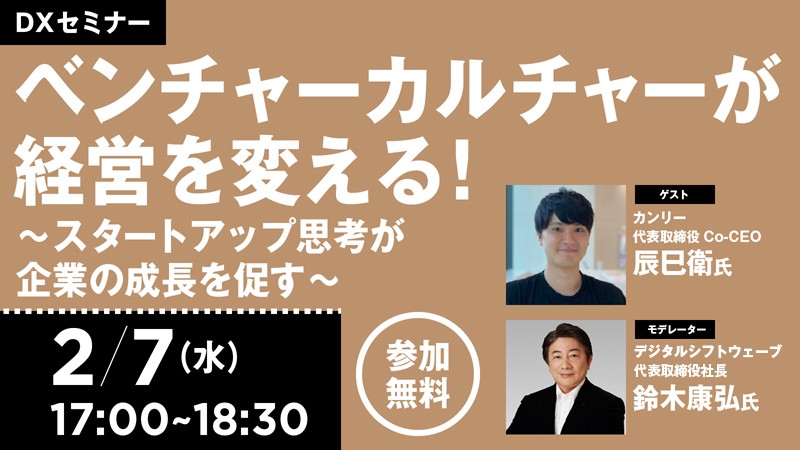 【2/7開催】ベンチャーカルチャーが経営を変える！～スタートアップ思考が企業の成長を促す～