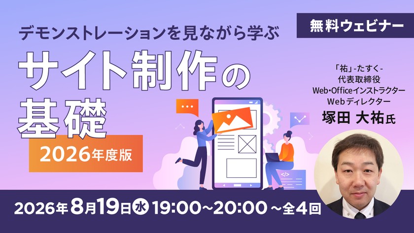 デモンストレーションを見ながら学ぶサイト制作の基礎　2026年度版
