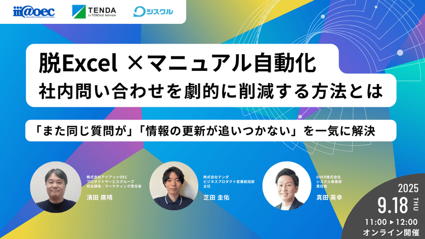 脱Excel×マニュアル自動化｜社内問い合わせを劇的に削減する方法とは 〜「また同じ質問が」「情報の更新が追いつかない」を一気に解決〜