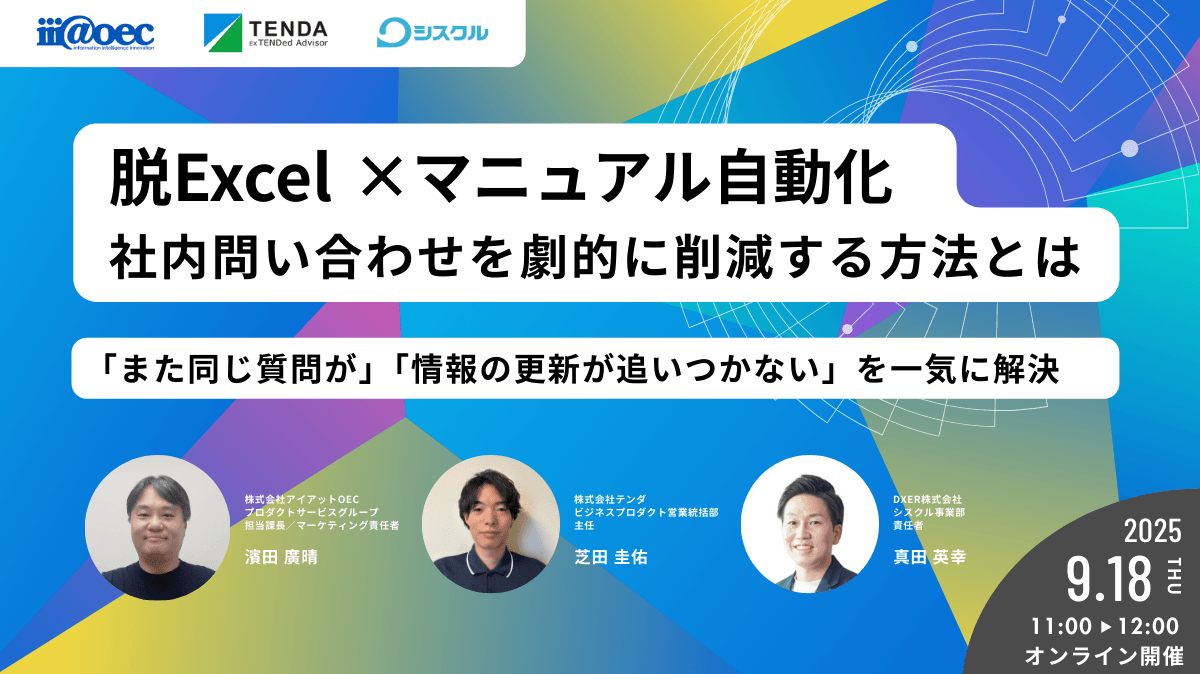 脱Excel×マニュアル自動化｜社内問い合わせを劇的に削減する方法とは 〜「また同じ質問が」「情報の更新が追いつかない」を一気に解決〜