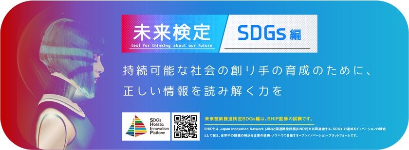 第３回　未来検定SDGs編