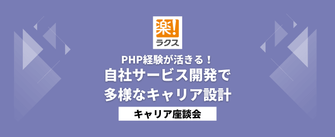 【ラクス】PHP経験が活きる！自社サービス開発で多様なキャリア設計／キャリア座談会