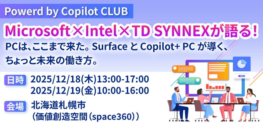 Microsoft×Intel×TD SYNNEXが語る！PCは、ここまで来た。Surface と Copilot+ PC が導く、ちょっと未来の働き方。 ～Powered by Copilot CLUB～