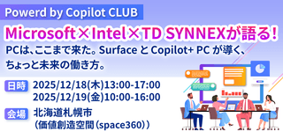 Microsoft×Intel×TD SYNNEXが語る！PCは、ここまで来た。Surface と Copilot+ PC が導く、ちょっと未来の働き方。 ～Powered by Copilot CLUB～