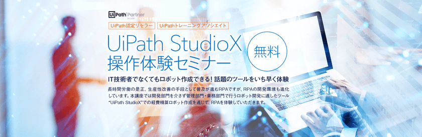 UiPath StudioX操作体験セミナー / ハンズオン ～IT技術者でなくてもロボット作成できる!話題のツールをいち早く体験～（無料）