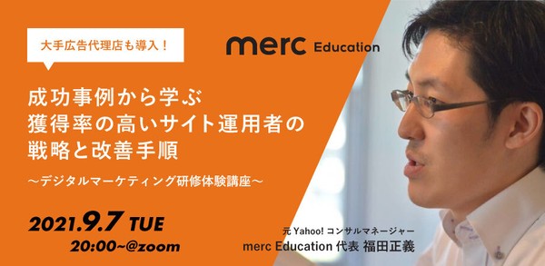 【大手広告代理店も導入!】 成功事例から学ぶ 獲得率の高いサイト運用者の戦略と改善手順 〜デジタルマーケティング研修体験講座〜