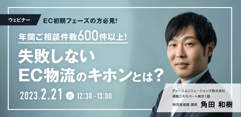 失敗しないEC物流のキホンとは？