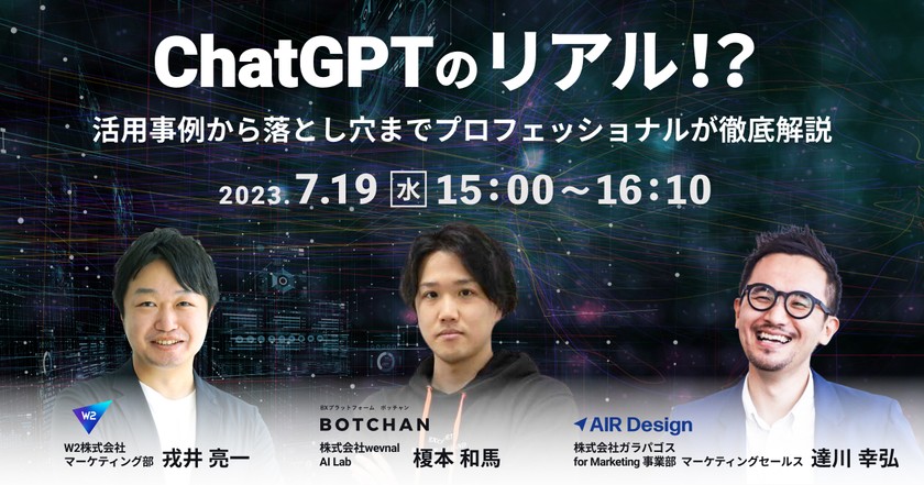 【オンライン・無料ウェビナー】ChatGPTのリアル!?活用事例から落とし穴までプロフェッショナルが徹底解説