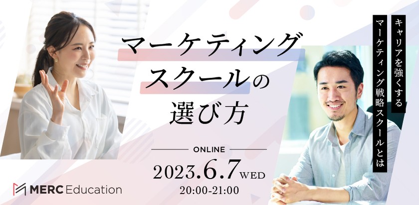マーケティングスクールの選び方 ～キャリアを強くするマーケティング戦略スクールとは～