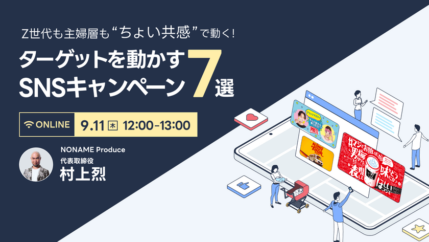 Z世代も主婦層も、“ちょい共感”で動く！ターゲットを動かすSNSキャンペーン設計7選