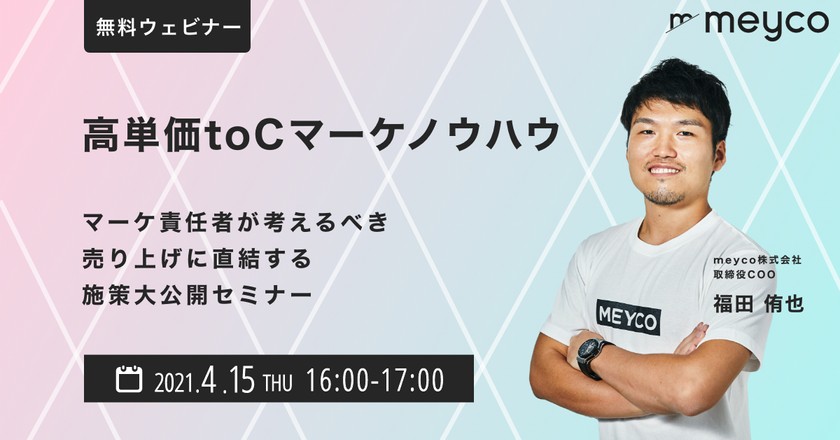 【高単価toCマーケノウハウ】マーケ責任者が考えるべき売上に直結する施策大公開セミナー