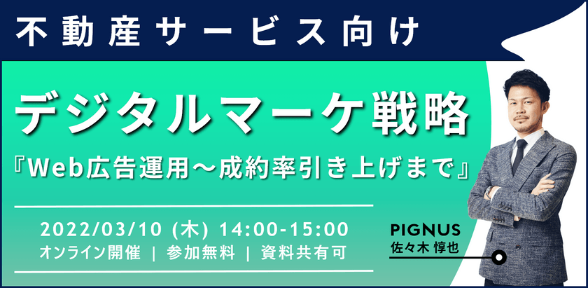 【不動産サービス向け】デジタルマーケ戦略 『Web広告運用～成約率引き上げまで』