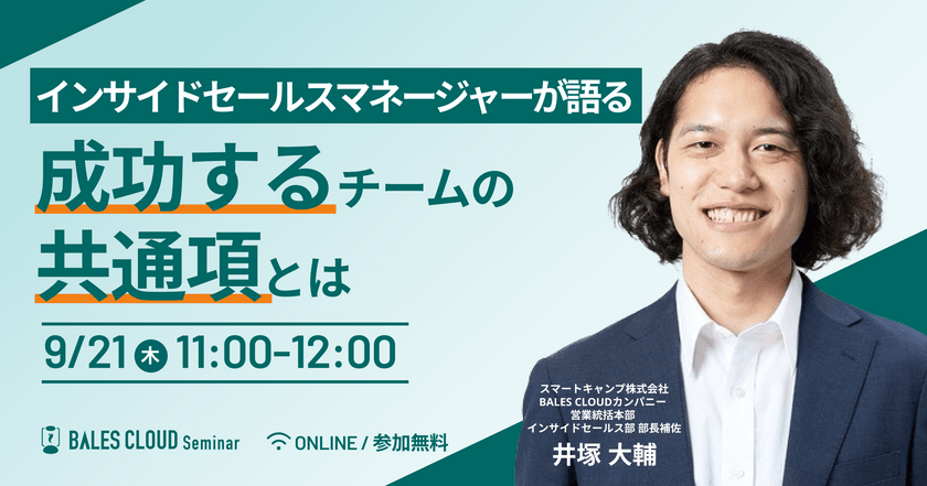 インサイドセールスマネージャーが語る 成功するチームの共通項とは