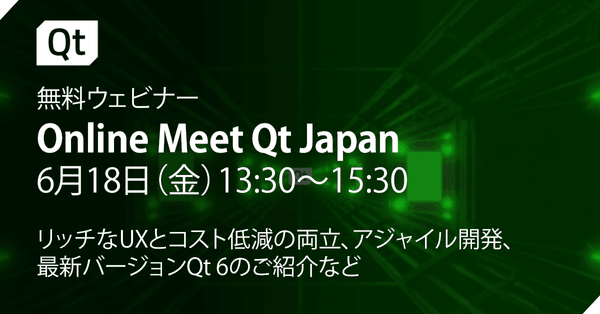 【Meet Qt Japan】リッチなUXとコスト低減、アジャイル開発ほか｜Meet Qt 6月18日