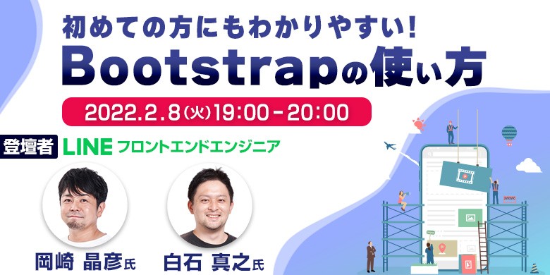 初めての方にもわかりやすい！Bootstrapの使い方