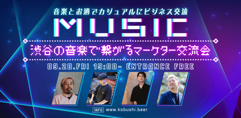 【9月20日(金)19:00-】渋谷の音楽で繋がるマーケター交流会 健全な時間のうるさくないDJ PARTY