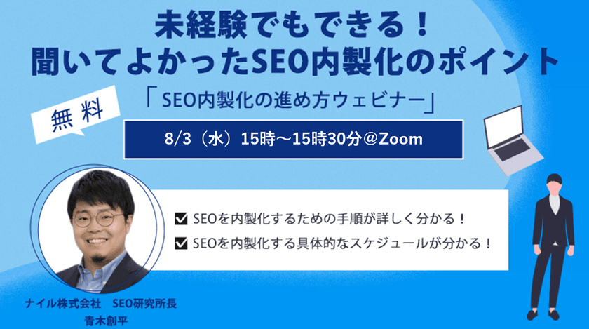 【無料SEOウェビナー】SEO内製化の進め方