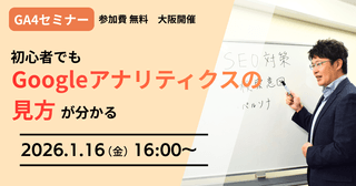 1/16(金)開催　【大阪リアル開催】【GA4セミナー】初心者でもGoogleアナリティクスの見方が分かる