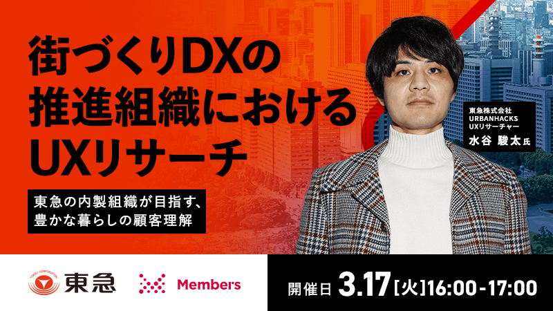 街づくりDXの推進組織におけるUXリサーチ 〜東急の内製組織が目指す、豊かな暮らしの顧客理解〜