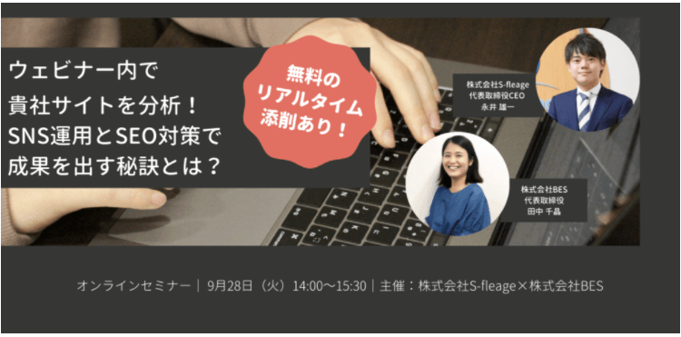 【リアルタイム添削あり】ウェビナー内で貴社サイトを分析SNS運用とSEO対策で成果を出す秘訣とは？