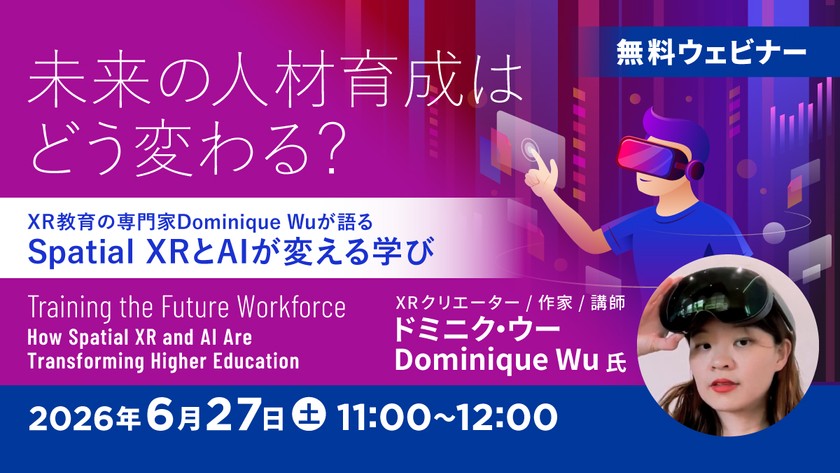 未来の人材育成はどう変わる？ ―XR教育の専門家Dominique Wuが語る　Spatial XRとAIが変える学び―