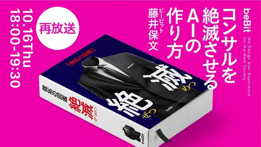 【再放送】コンサルを絶滅させるAIの作り方