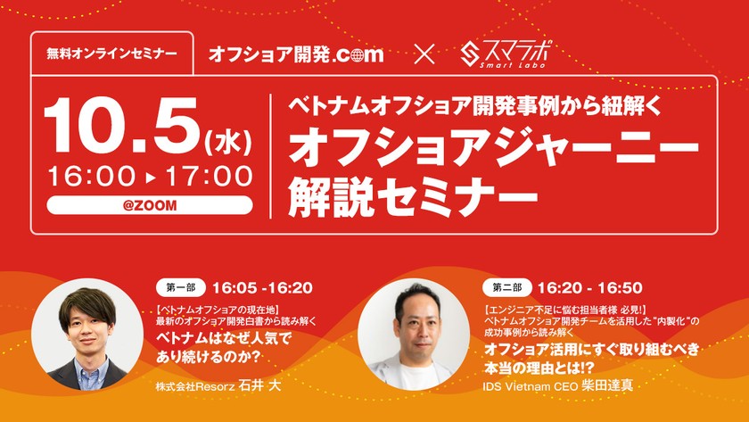【10月ウェビナー】オフショア開発.com×スマラボ共催セミナー 『ベトナムオフショア開発事例から紐解く オフショアジャーニー解説セミナー』 を10月5日(水)に開催いたします