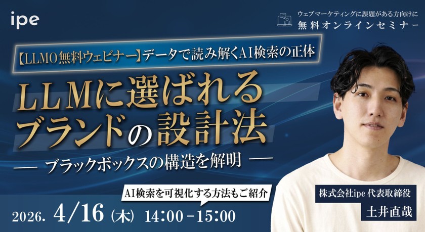 【LLMO無料ウェビナー】データで読み解くAI検索の正体｜LLMに選ばれるブランドの設計法 ― ブラックボックスの構造を解明 ―