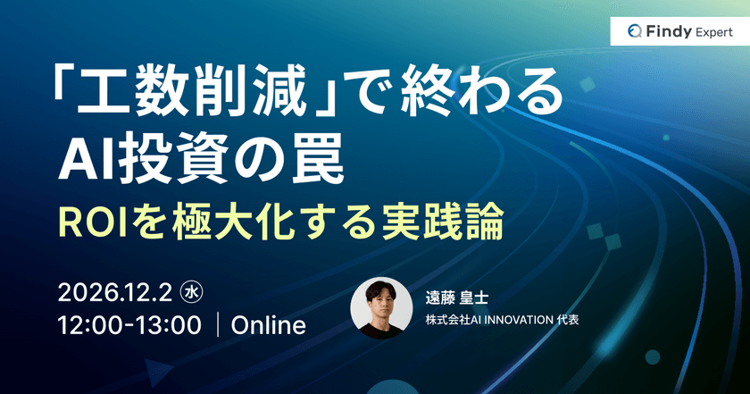 「工数削減」で終わるAI投資の罠 ─ROIを極大化する実践論─