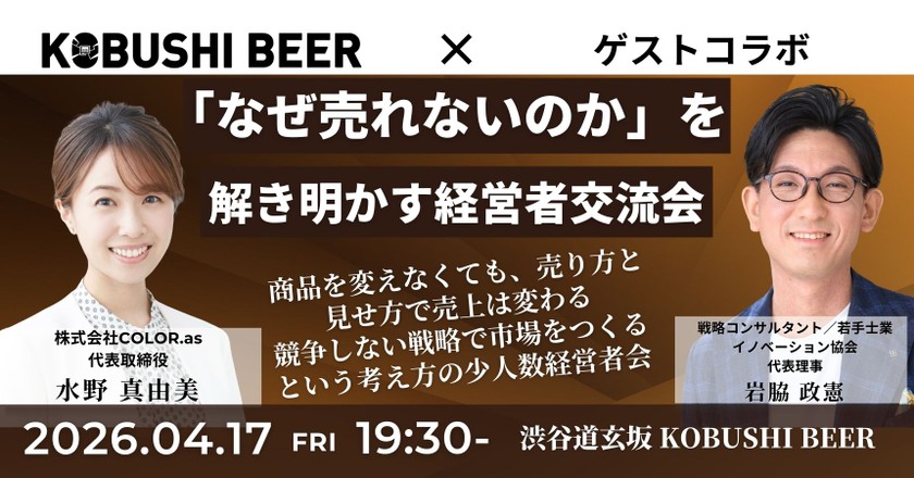 【4月17日(金)19:30~】「なぜ売れないのか」を解き明かす経営者交流会/主催:水野 真由美（COLOR.as 代表）× 岩脇 政憲（戦略コンサルタント／若手士業イノベーション協会 代表理事）