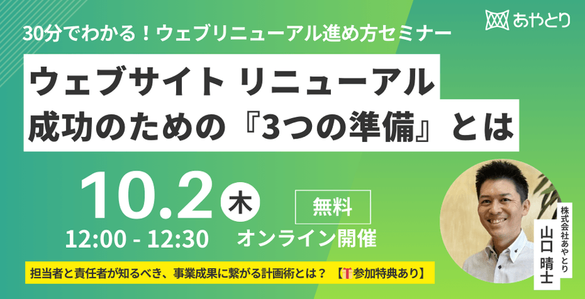 【無料ウェビナー】ウェブサイトリニューアル成功のための『3つの準備』とは