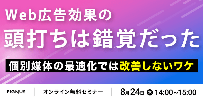 もはや個別媒体の最適化では改善しないワケ。～Web”広告効果”の頭打ちは錯覚だった。～