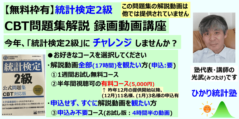 【無料枠有】統計検定2級 CBT問題集解説 録画動画講座【①１週間お試し無料コース、②半年間視聴可の有料コース】 【今年、統計検定２級にチャレンジしませんか？】その他、③申込み不要コースあり。一部の動画を自由に視聴できる４時間半の無料お試し動画も提供中！(今すぐ視聴可です)