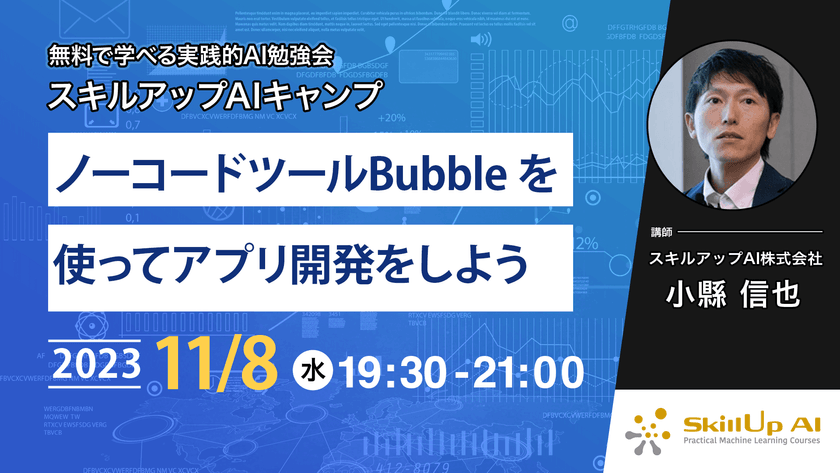 【ライブ配信】無料で学べるAI勉強会 第135回：ノーコードツールBubble を使ってアプリ開発をしよう