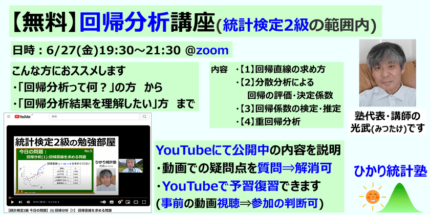 【無料】回帰分析講座(統計検定2級範囲内) 　「回帰分析って何？」の方から、「回帰分析結果を理解したい」方まで、是非どうぞ！YouTubeで動画公開中の内容を使うので予習復習ができます。当日、質問して疑問解消し、演習できます