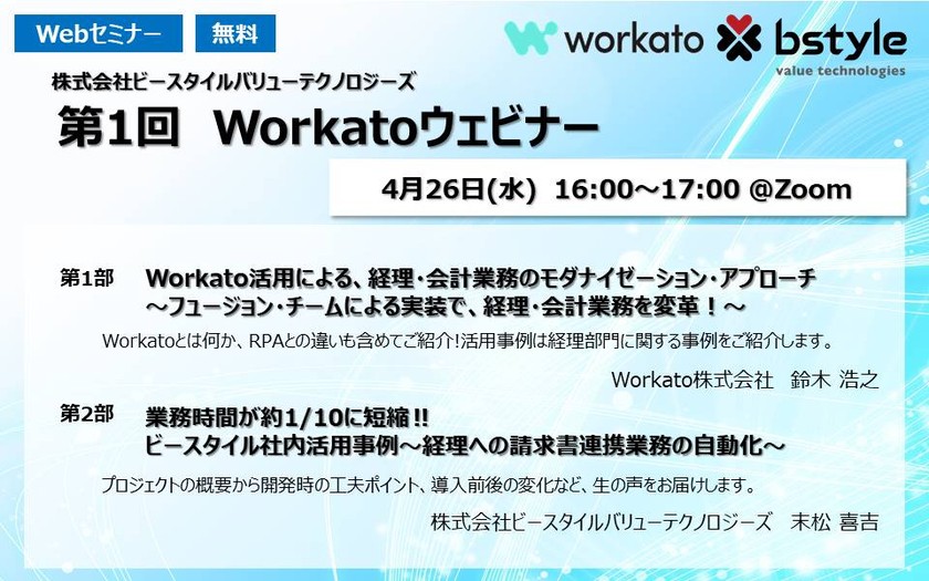 RPAに次ぐ次世代自動化ソリューションー第1回Workatoウェビナー～Workato活用による、経理・会計業務のモダナイゼーション・アプローチ～