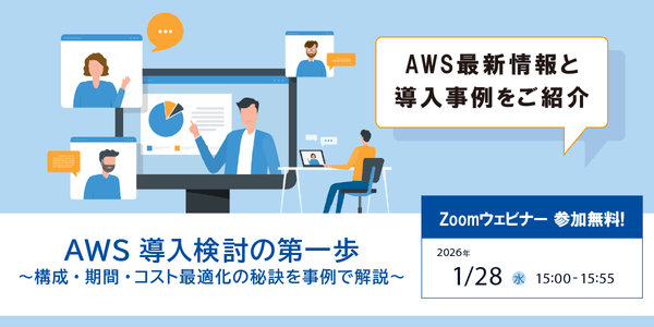 1/28（水）IT導入検討者向け「AWS導入基礎＆導入事例紹介ウェビナー」開催のお知らせ