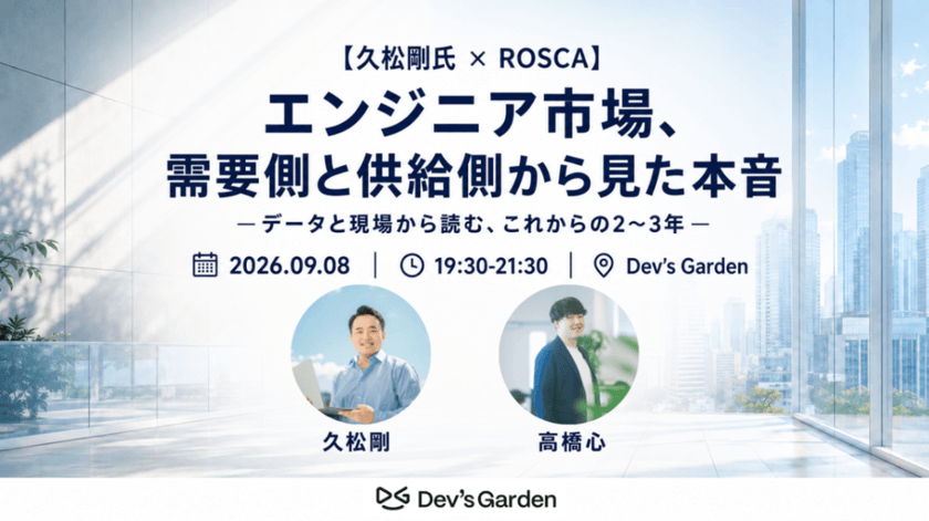 【久松剛氏 × ROSCA】エンジニア市場、需要側と供給側から見た本音 ― データと現場から読む、これからの2〜3年 ―