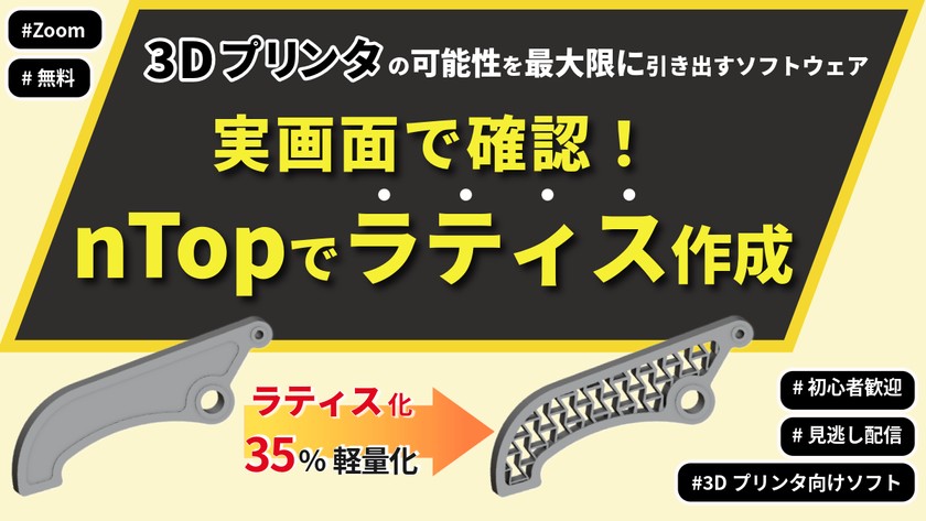 【3Dプリンタユーザー向け】複雑形状を簡単に作成できるソフトウェア「nTop」って何？