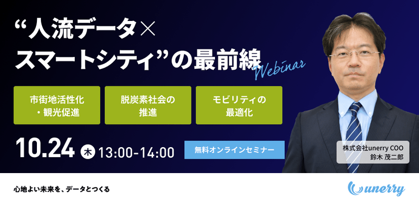 データで街の課題を理解し解決する “人流データ×スマートシティ”の最前線【2024年10月】