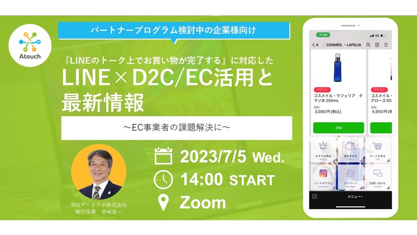 ◆パートナープログラム検討中の企業様向け◆〜EC事業者の課題解決に〜『LINEのトーク上でお買い物が完了する』に対応したLINE×D2C/EC活用と最新情報