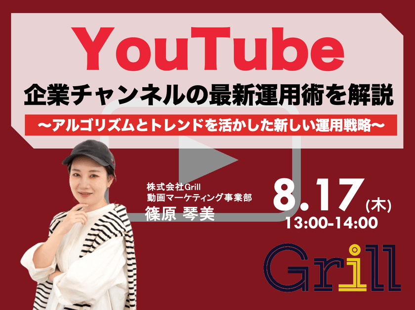＜8月17日13時〜 / オンラインウェビナー＞【2023年最新版】YouTube企業チャンネルの最新運用術を大公開！〜アルゴリズムとトレンドを活かした新しい運用戦略〜