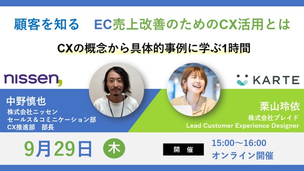 顧客を知る　EC売上改善のためのCX活用とは　※代理店の方は参加不可