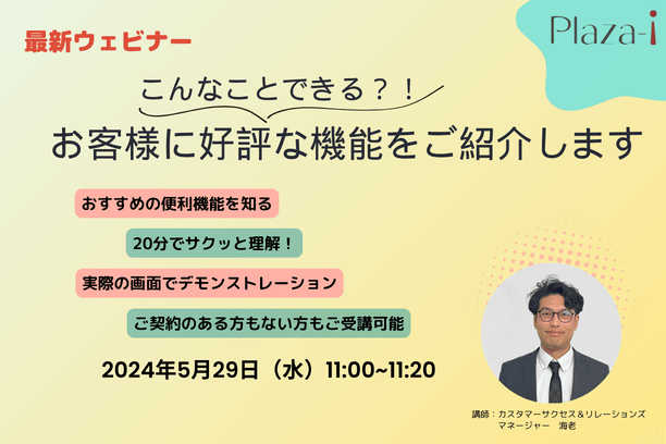 【無料ウェビナー】2024/5/29 こんなことできる？！ お客様に好評な機能をご紹介 vol.3