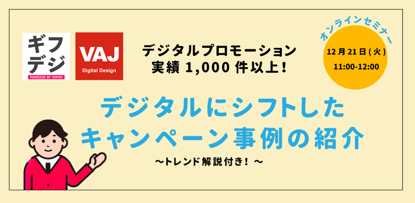 【無料ウェビナー】デジタルプロモーション実績 1,000件以上!デジタルにシフトしたキャンペーン事例の紹介