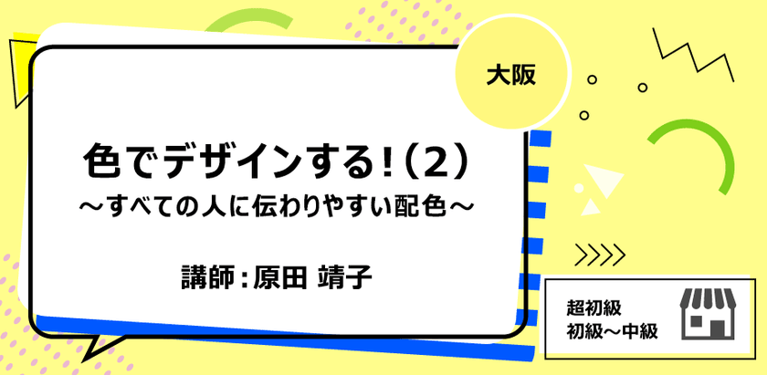 【大阪】色でデザインする！（2）～すべての人に伝わりやすい配色～