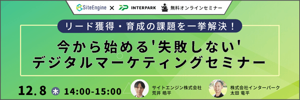 リード獲得・育成の課題を一挙解決！ 今から始める'失敗しない'デジタルマーケティングセミナー