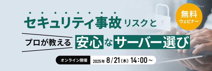 Webサイトの信用失墜を防ぐ！セキュリティ事故のリスクと、プロが教える”安心”サーバー選びの秘訣