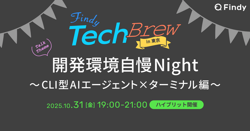 開発環境自慢Night 〜CLI型AIエージェント×ターミナル編〜